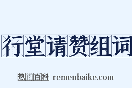 行堂请赞组词是什么意思的图片
